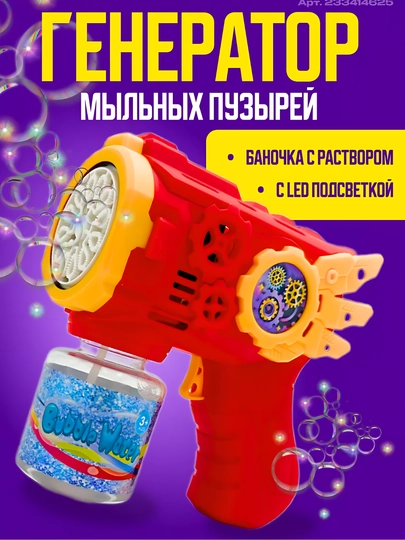 Генератор мыльных пузырей детский, на батарейках — TOYMAG-GPUZR33-КРАСН