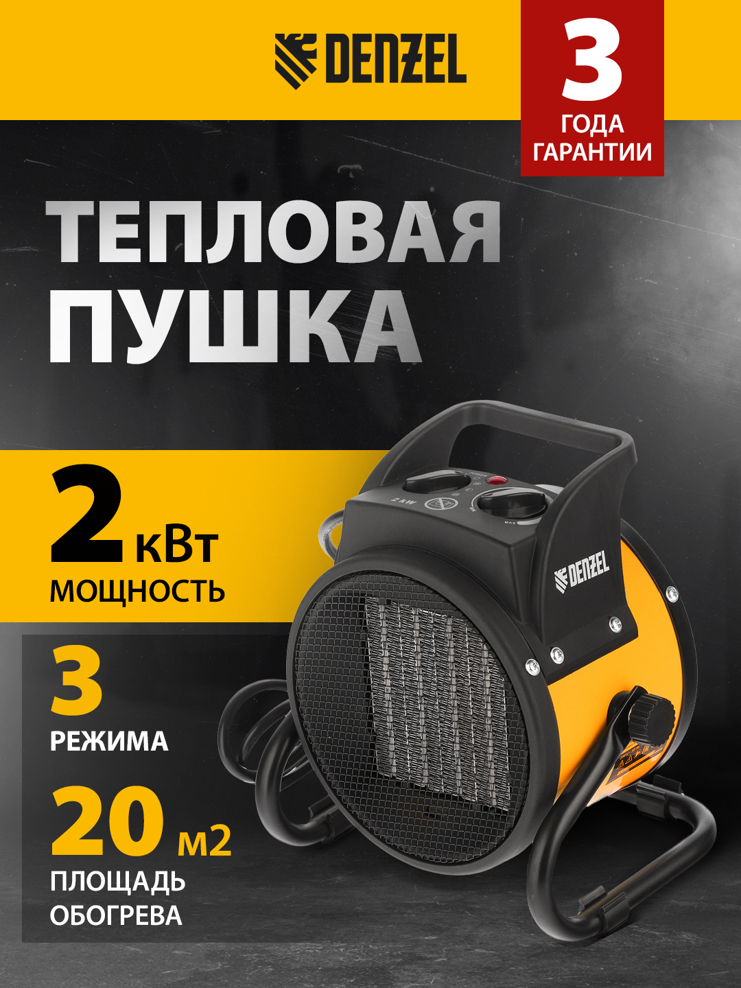 Тепловая пушка DENZEL, керамический нагреватель, тепловентилятор, DHC 2 ...