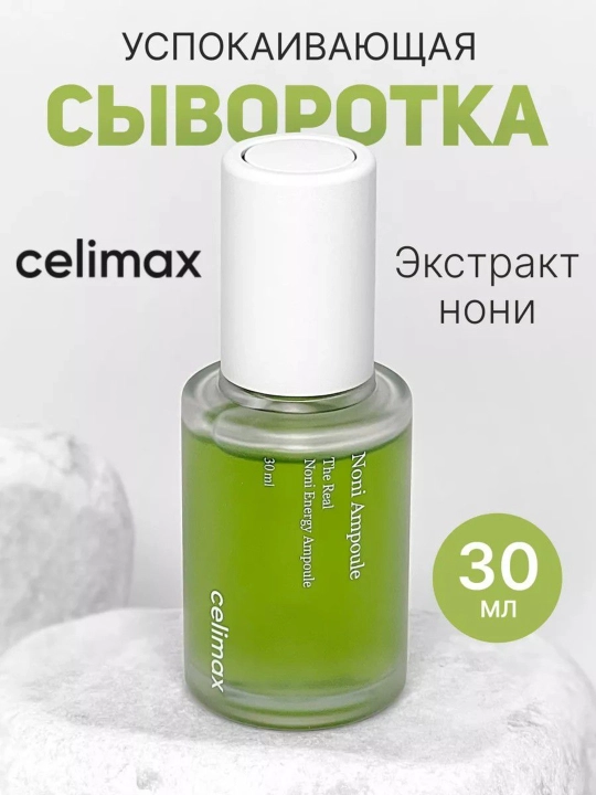 Сыворотка с нони восстанавливающая для лица Celimax Real Noni Energy Ampoule, 30 мл - 