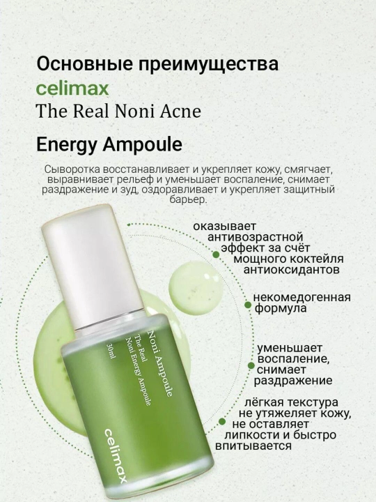 Сыворотка с нони восстанавливающая для лица Celimax Real Noni Energy Ampoule, 30 мл