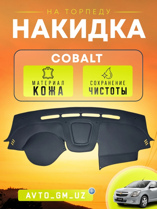 Кожаные чехлы, коврики, накидки на торпеду автомобиля Cobalt, Lacetti, Китай - 