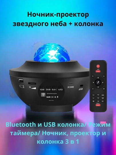 Ночник - проектор лазерный "Звездное небо", светодиодный, с Bluetooth