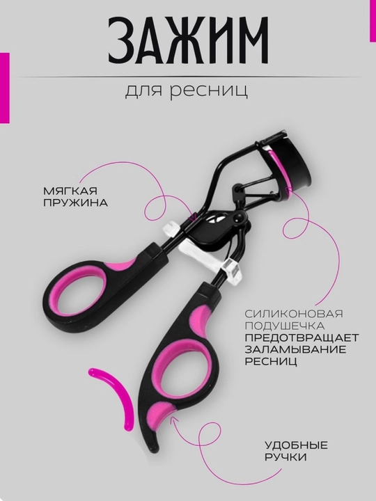 Зажим щипцы для завивки и загибания ресниц, керлер для подкручивания - 