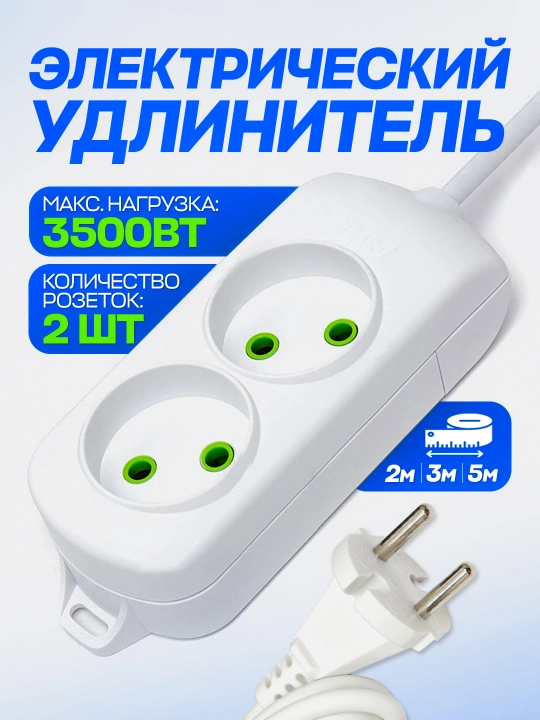 Универсальный электрический удлинитель, 2 входа, 2 м, 3 м, 5 м - 