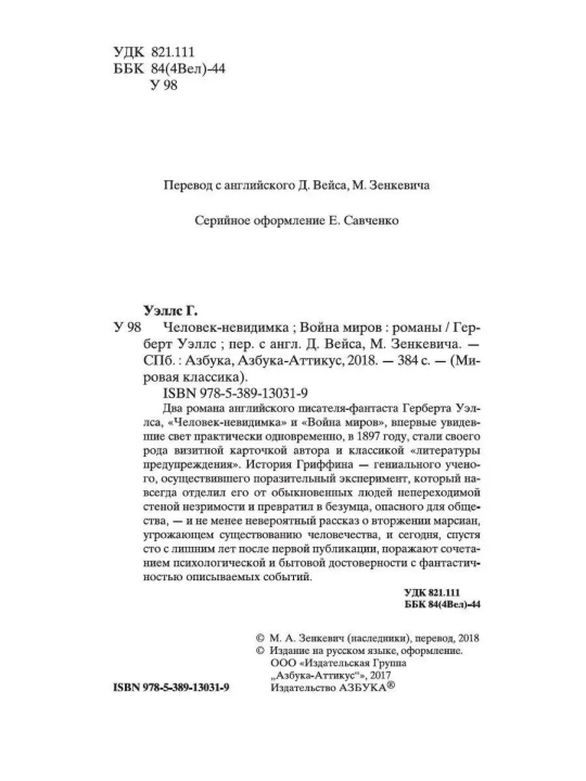 Человек-невидимка. Война миров (Автор: Герберт Уэллс)