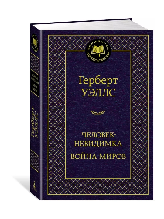 Человек-невидимка. Война миров (Автор: Герберт Уэллс)
