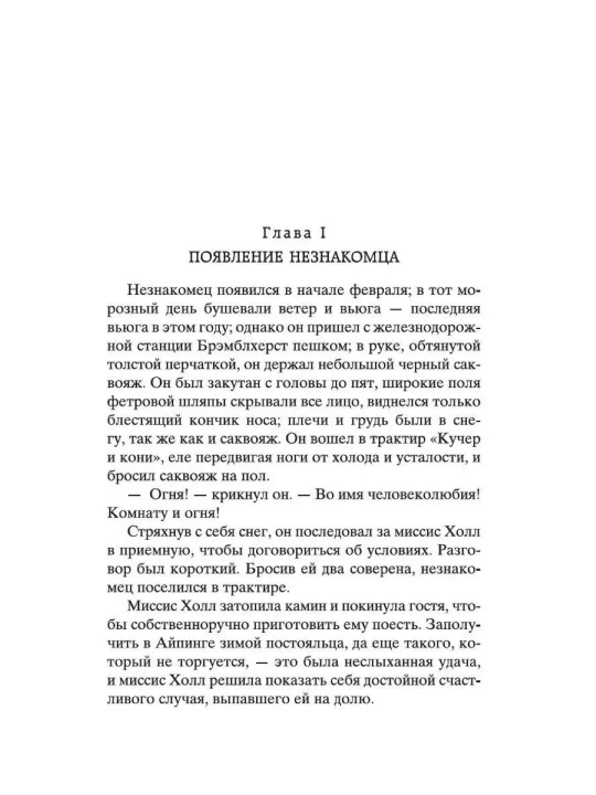 Человек-невидимка. Война миров (Автор: Герберт Уэллс)