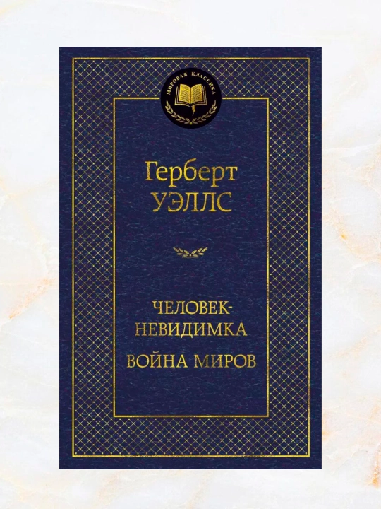 Человек-невидимка. Война миров (Автор: Герберт Уэллс) - 