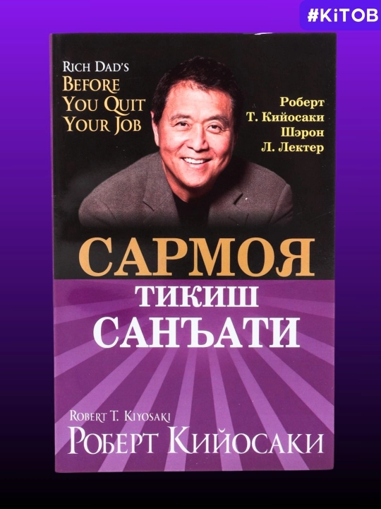 Бой ота, камбағал ота ва Кийосаки китоблари — молиявий саводхонлик ва бизнес - 