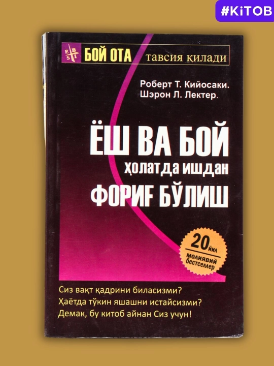 Бой ота, камбағал ота ва Кийосаки китоблари — молиявий саводхонлик ва бизнес - 