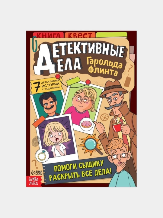 Книга для детей квест Детективные дела Гарольда Флинта, 36 стр - 