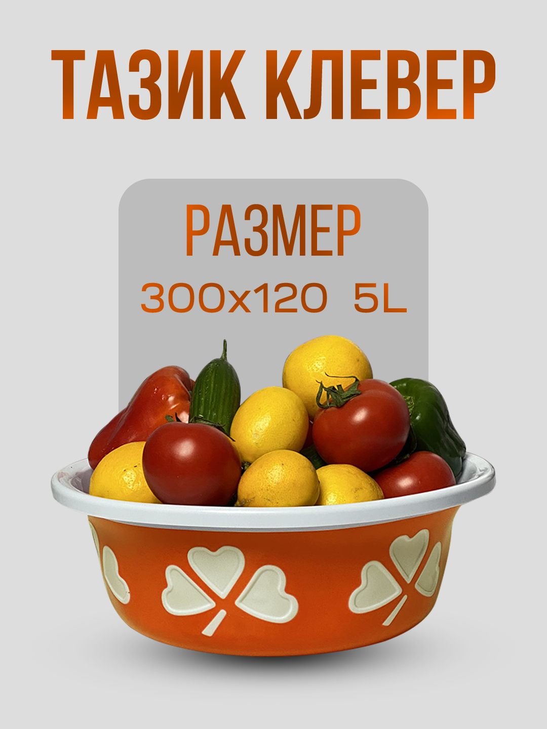 Пластиковый таз Клевер, 5 л - 