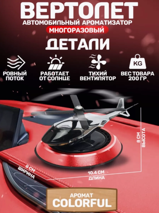 Освежитель воздуха Вертолет работающий на солнечной энергии автомобильный освежител