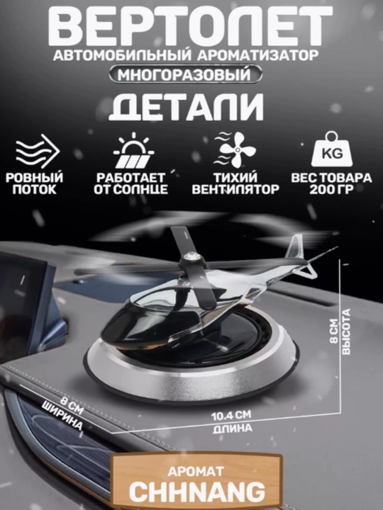 Освежитель воздуха Вертолет работающий на солнечной энергии автомобильный освежител