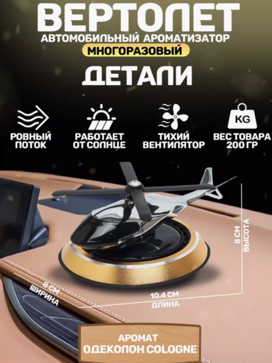 Освежитель воздуха Вертолет работающий на солнечной энергии автомобильный освежител