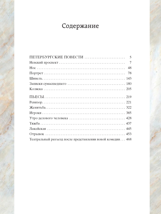 Peterburgskiye povesti, sbornik povestey i p'yes, Nikolay Vasilyevich Gogol