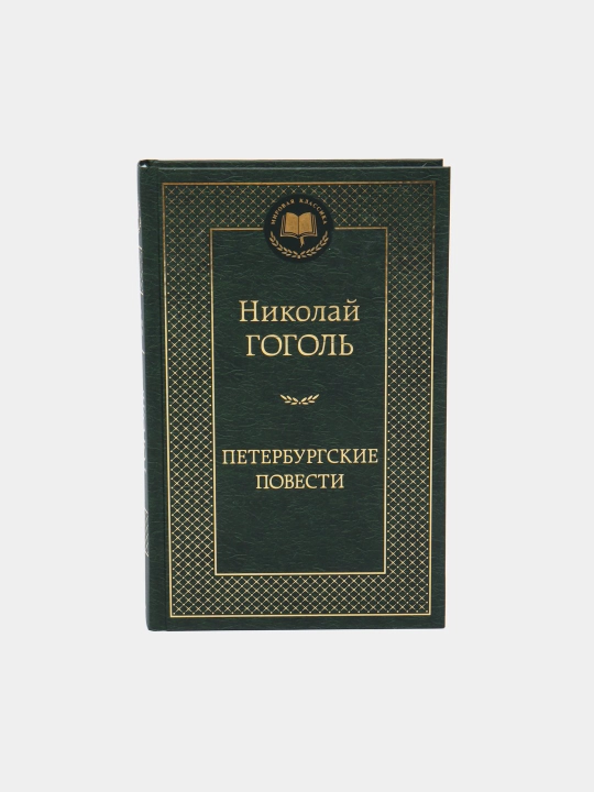 Peterburgskiye povesti, sbornik povestey i p'yes, Nikolay Vasilyevich Gogol