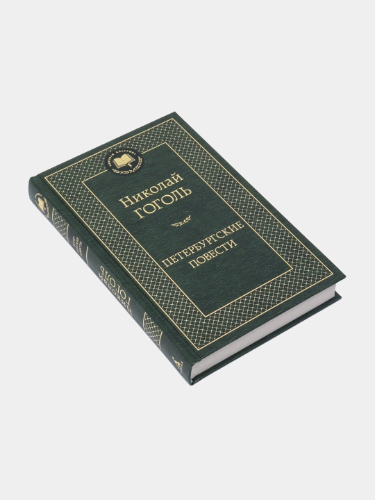 Peterburgskiye povesti, sbornik povestey i p'yes, Nikolay Vasilyevich Gogol