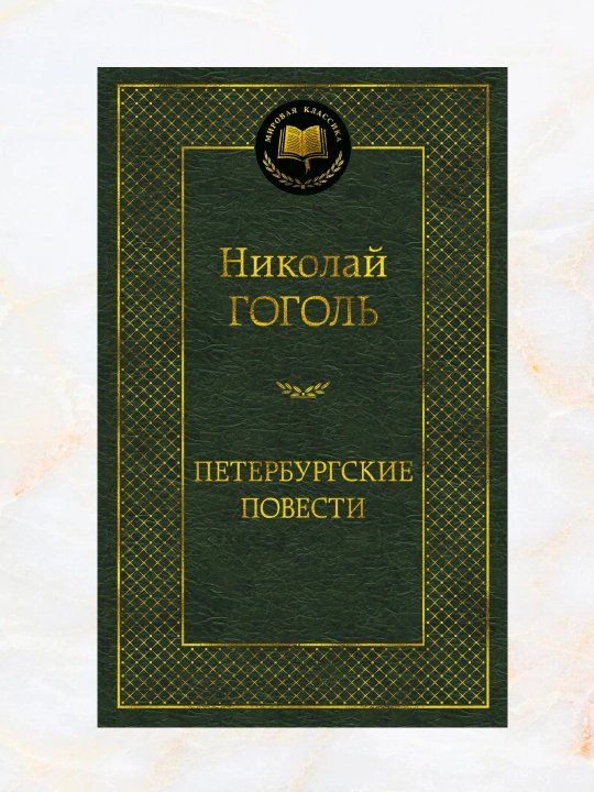 Peterburgskiye povesti, sbornik povestey i p'yes, Nikolay Vasilyevich Gogol