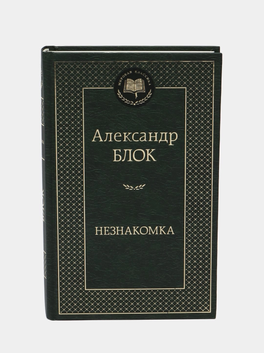Neznakomka, she'rlar to'plami, muallif: Aleksandr Aleksandrovich blok