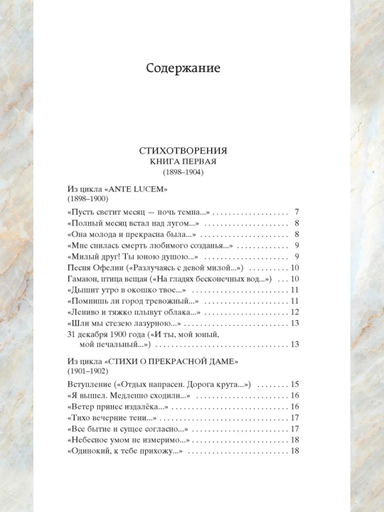 Neznakomka, she'rlar to'plami, muallif: Aleksandr Aleksandrovich blok