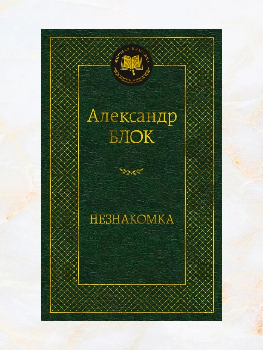 Незнакомка, сборник стихотворений, автор: Александр Александрович Блок - 