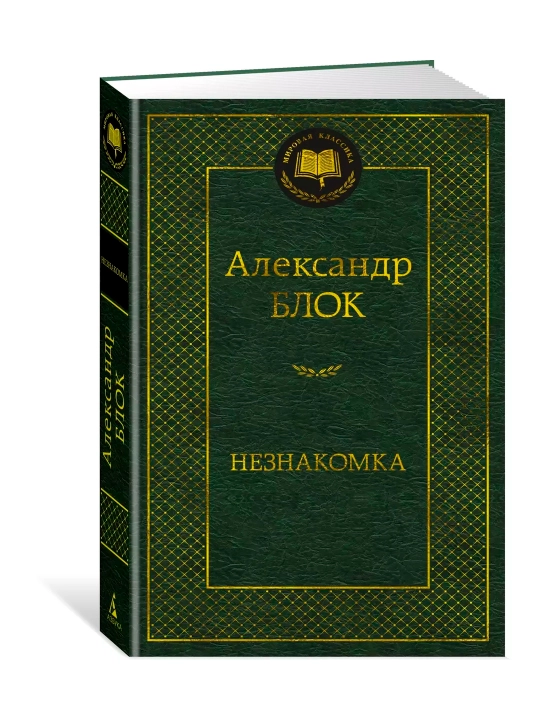 Neznakomka, she'rlar to'plami, muallif: Aleksandr Aleksandrovich blok