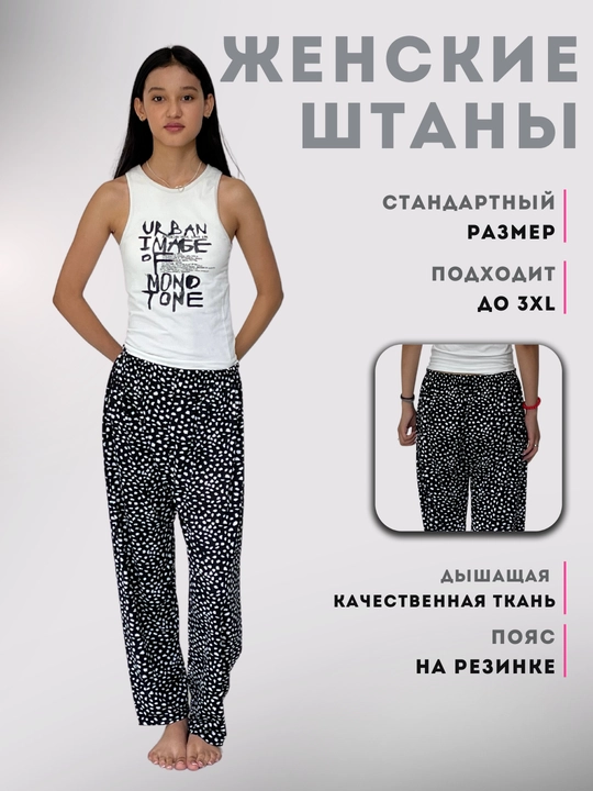 Женские брюки, пижамные, домашние - 