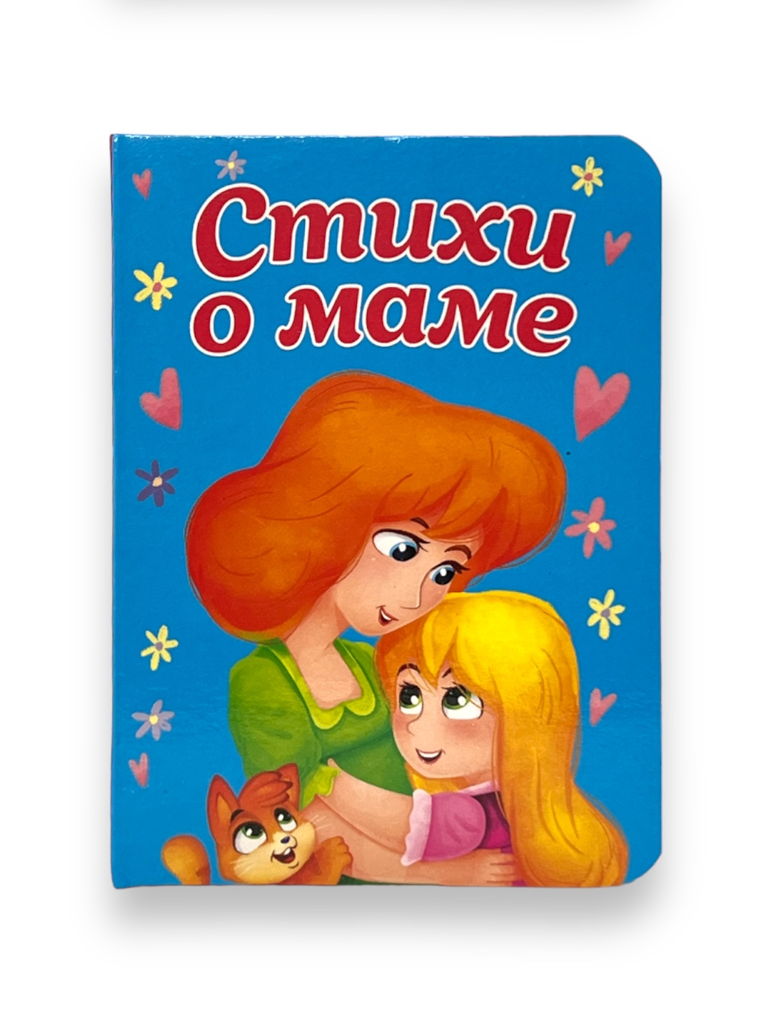 Стихи о маме для малышей