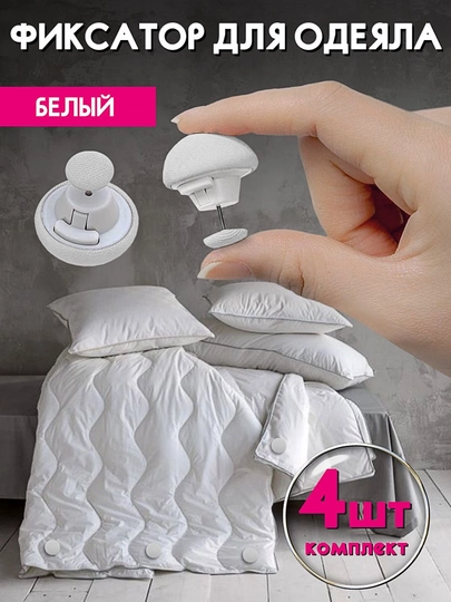 Фиксаторы, держатели и зажимы, аксессуары для одеял и постельного белья, 4 шт