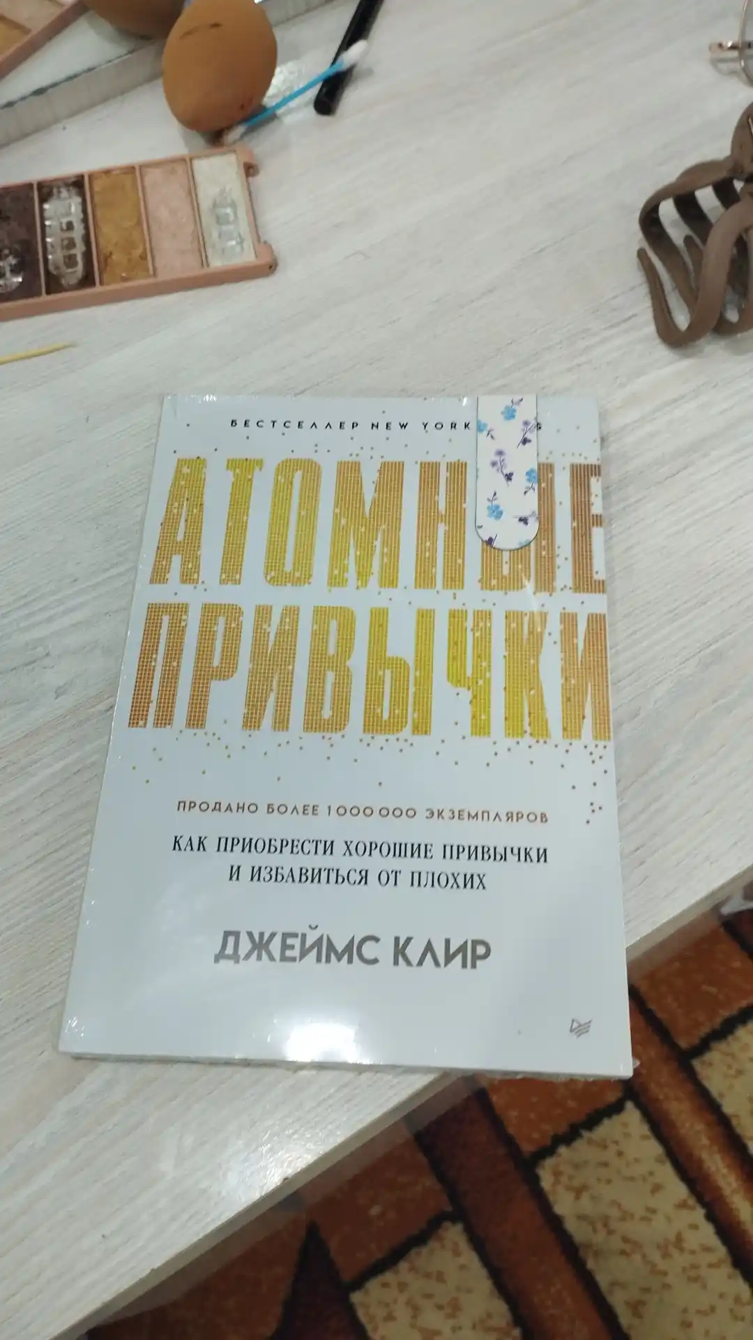 Атомные привычки, Джеймс Клир, Atomic Habits
