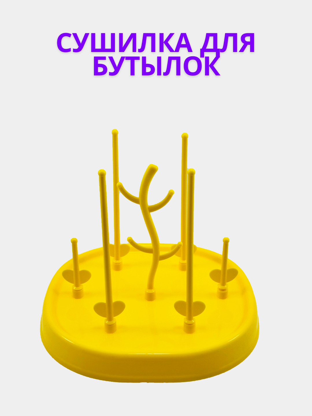 Сушилка для бутылочек и детской посуды, для банок, ниблеров и сосок
