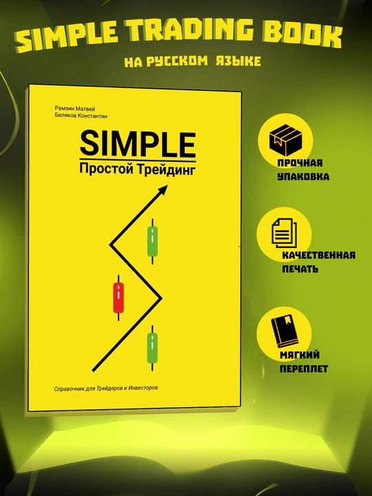 Простая книга по трейдингу Simple  - 