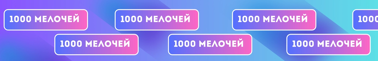 -1000- Мелочей