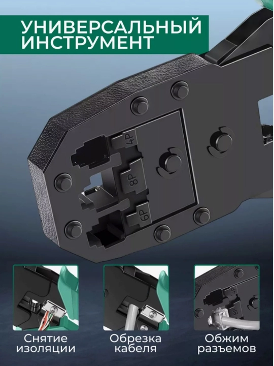 Инструмент для обжима проводов RJ-45, RJ-11, RJ-12, кримпер