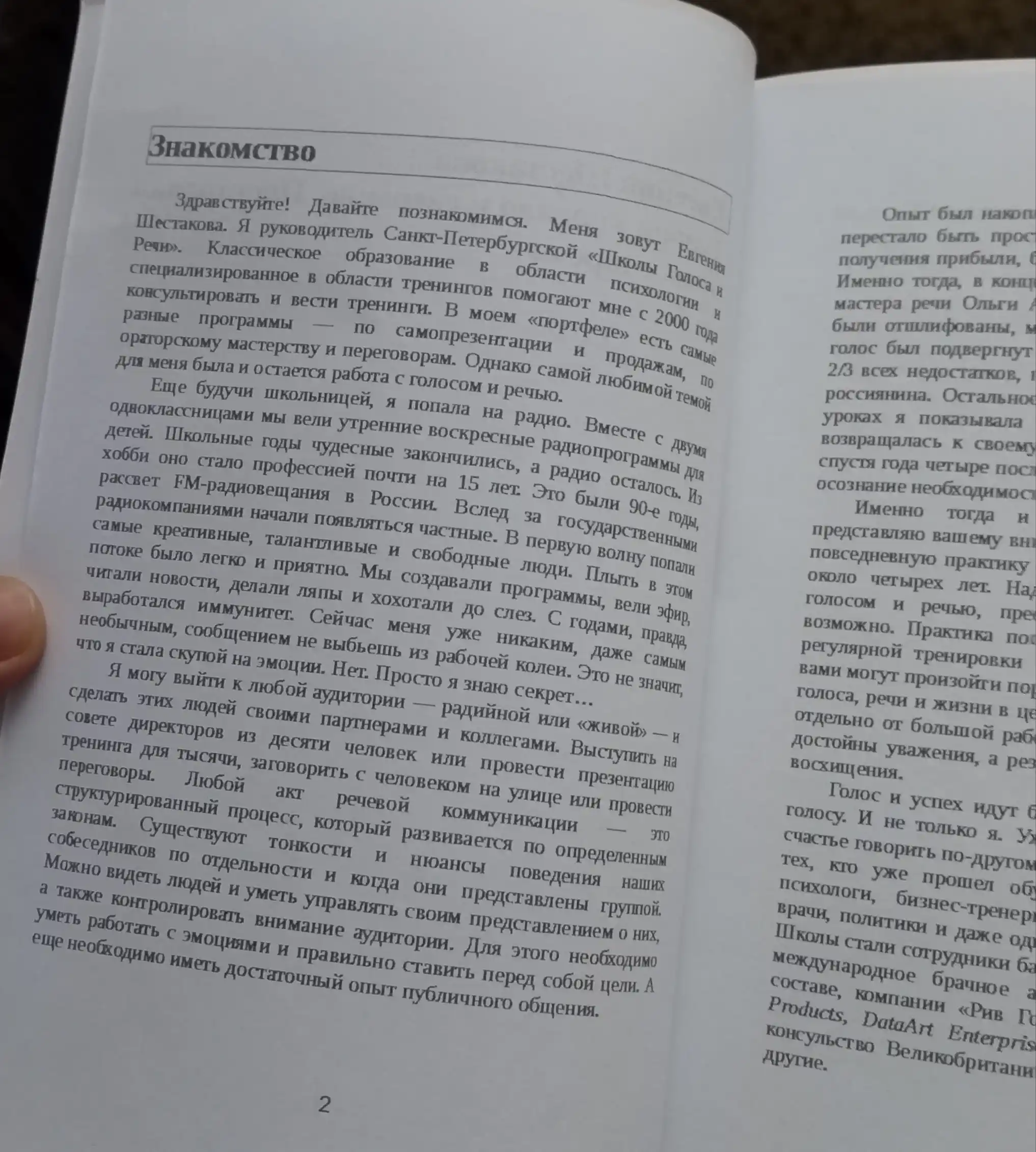 Говори красиво и уверенно. Постановка голоса и речи, Шестакова Е