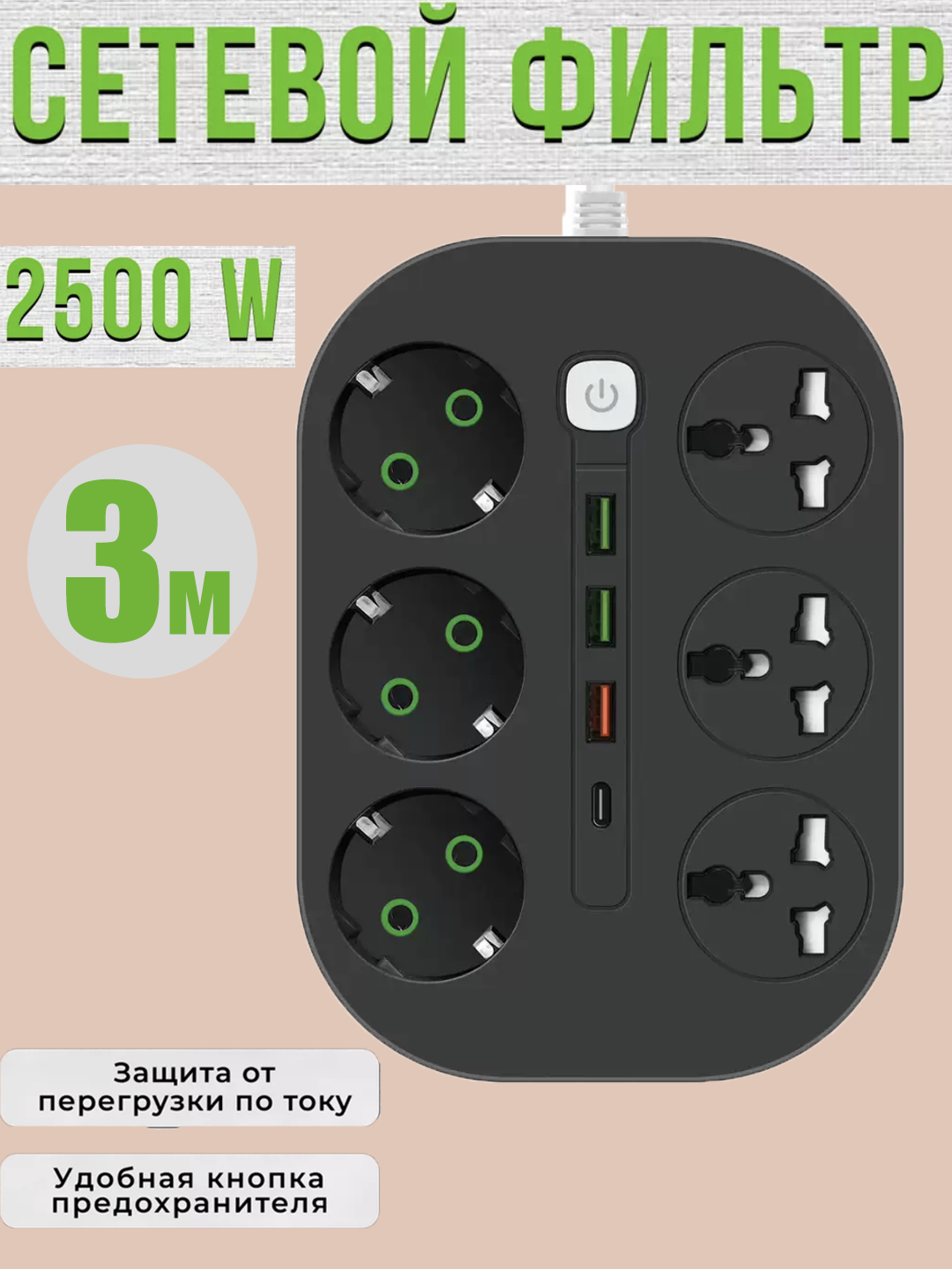 Удлинитель с заземлением, сетевой фильтр USB, пилот для розетки ...