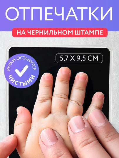 Набор для создания отпечатков ручек и ножек малыша — BIZORE-STAMP01-ЧЕРН
