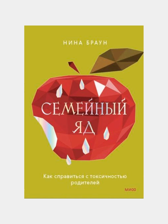 Semeyniy yad. Kak spravitsya s toksichnostyu roditeley. Braun Nina