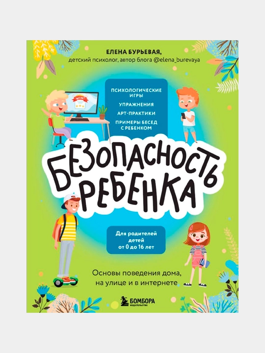 Безопасность ребенка. Основы поведения дома, на улице и в интернете, Бурьевая Е.А - 