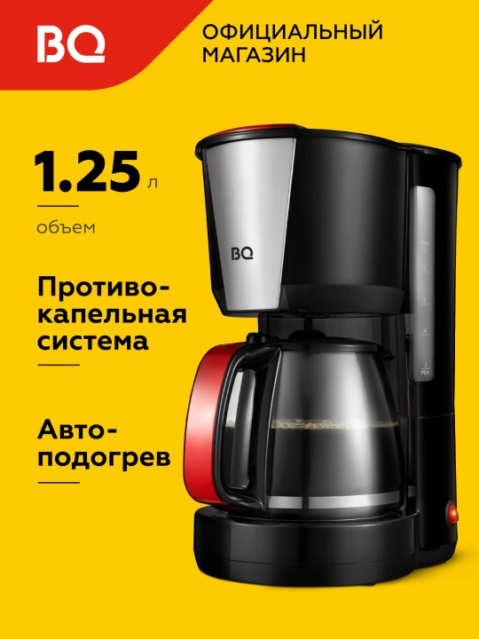 Кофеварка BQ CM1008, высокая мощность 1000 Вт, увеличенный объем резервуара на 1.25 литра - 