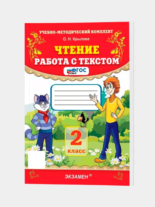 O. N. Krilova: "Chtenie. Rabota s tekstom. 2 klass" - 