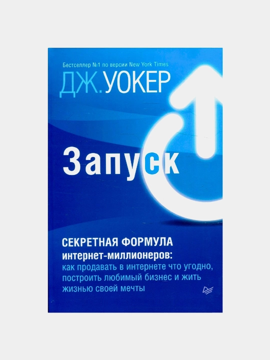 Запуск. "Секретная формула интернет-миллионеров", Уокер Джефф - 