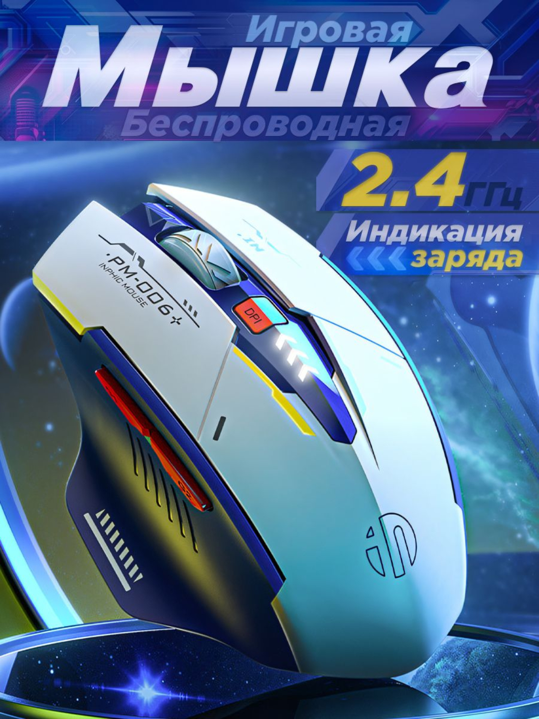 Игровая беспроводная мышка Inphic series, для киберспорта, бесшумная ...