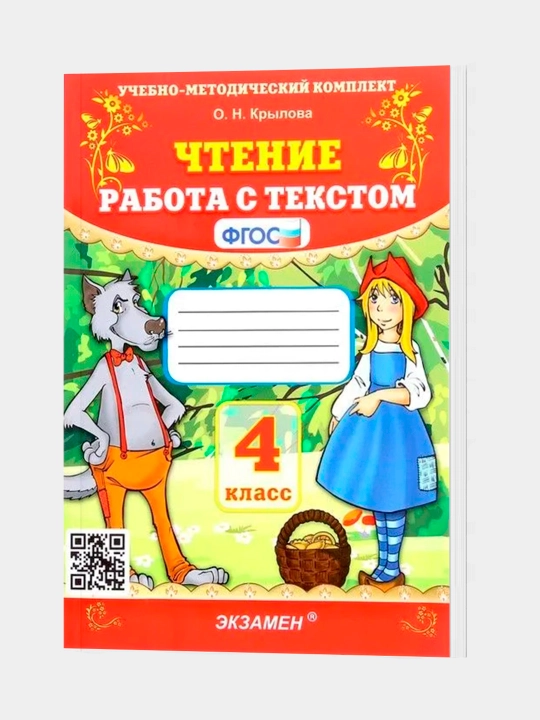 Чтение, Работа с текстом, 4 класс - 