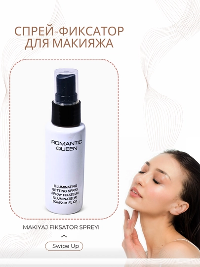Фиксатор для макияжа Озон