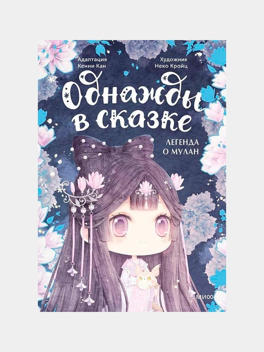 Легенда о Мулан. Однажды в сказке. Кан Кенни - 