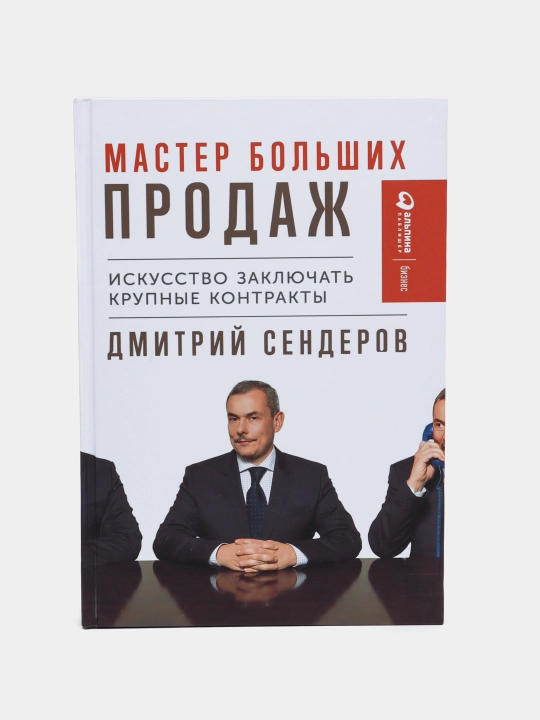 Katta savdo ustasi. Katta shartnomalar tuzish san'ati. Dmitriy Senderov - 
