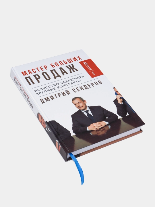 Katta savdo ustasi. Katta shartnomalar tuzish san'ati. Dmitriy Senderov