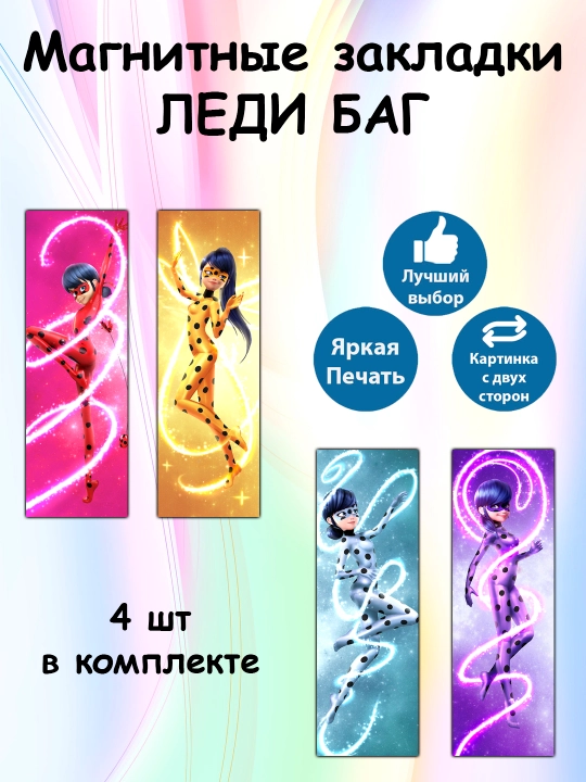 Магнитные закладки для книг Леди баг - 